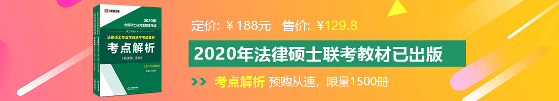 操逼黄片www法律硕士备考教材